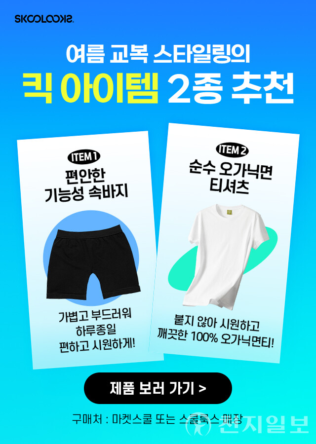 스쿨룩스, 여름 교복 스타일링 위한 킥 아이템 2종 출시