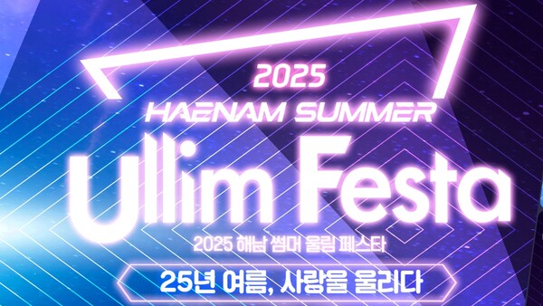 해남 썸머 울림 페스타 13~14일 군민광장서 개최