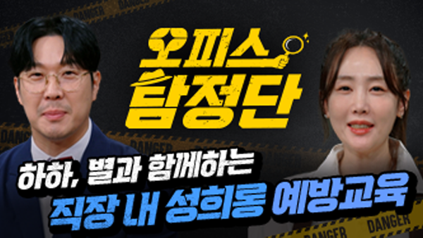 휴넷, 교양 예능형 '직장 내 성희롱 예방' 온라인 교육 선보여