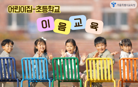 서울교육청, 어린이집·초등학교 이음교육 확대… 168개 기관서 운영