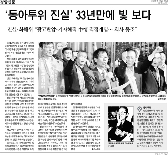 동아투위 진실, 광고탄압만 본 ‘동아’