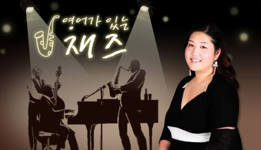[오늘의 추천방송] EBS-R 영어가 있는 재즈