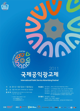 2011 국제공익광고제, 11월 1일 개막