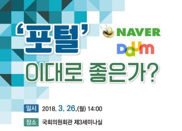 [주간미디어 일정] 포털, 여론 조작 이대로 좋은가