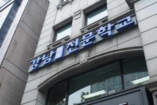 맞춤형 공무원 교육기관’ 강남전문학교