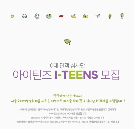 제16회 서울국제여성영화제, 10대 소녀 심사위원 모집