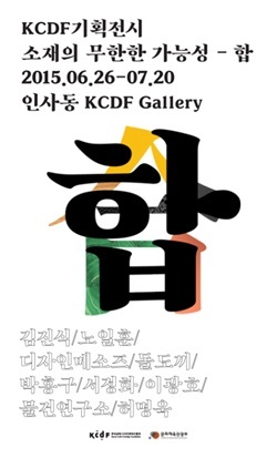 디자인의 자유로운 변신, 소재의 무한한 가능성-합 展