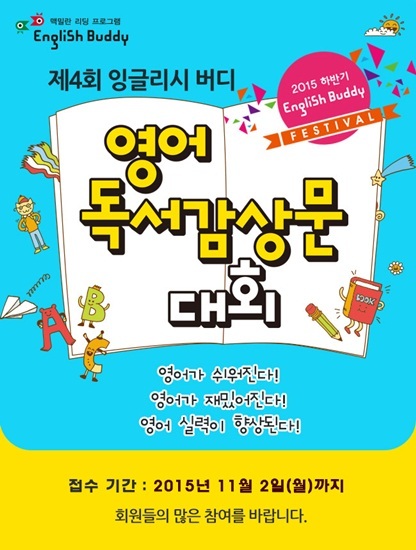 금성출판사, 4회 잉글리시버디 영어독서감상문대회 접수