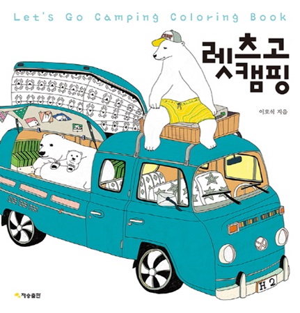 [신간] 렛츠고 캠핑 컬러링북