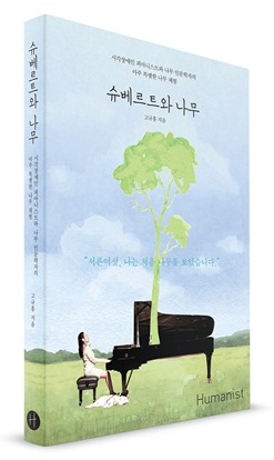 [포토 인 북] 눈을 감으면 보인다, 관심 있으면 잘 보인다 - 『슈베르트와 나무』