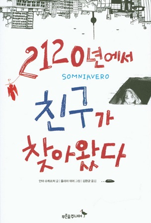 [신간] 2120년에서 친구가 찾아왔다