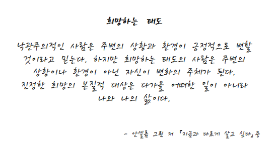 [좋은 글, 좋은 생각] 에세이 『지금과 다르게 살고 싶다』의 희망의 삶 이야기