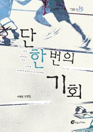 [신간] 이명랑 단편집 『단 한 번의 기회』