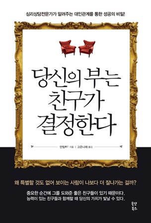 [신간] 인간관계 심리학 『당신의 부는 친구가 결정한다』
