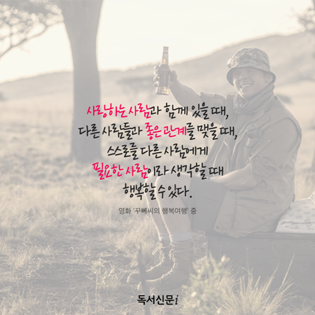 [카드뉴스-한 줄 독서] 꾸뻬씨의 행복여행 사랑하는 사람과 함께 있을 때 행복할 수 있다
