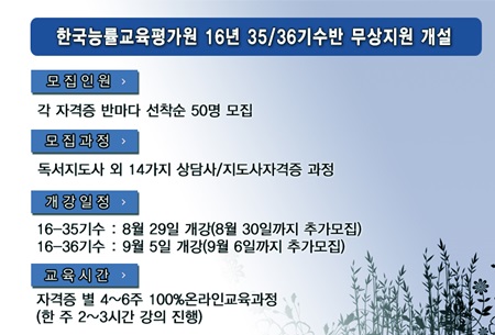 한국능률교육평가원, 상담사 및 지도사자격증 무료지원 35·36기수반 모집