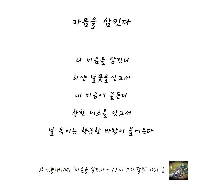 [아침을 여는 오늘의 소리] 산들(B1A4) 마음을 삼킨다(구르미 그린 달빛 OST)…나 마음을 삼킨다 하얀 달꽃을 안고서