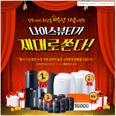 청호나이스뷰티 창립 20돌, 다양한 사은행사