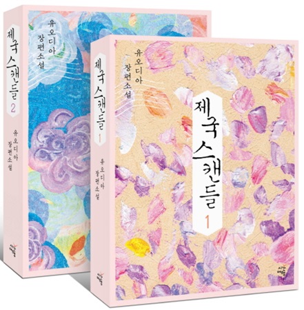 [신간] 유오디아 장편소설 『제국 스캔들 1, 2』
