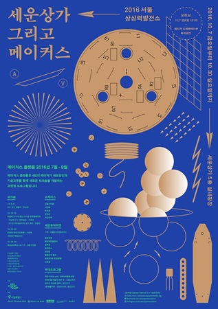 세운상가에 가서 메이커가 돼 보자