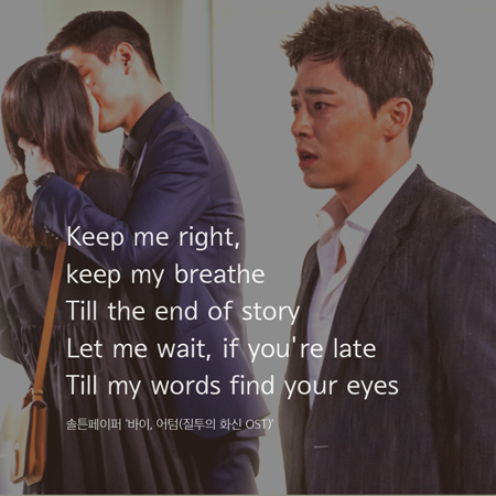 [아침을 여는 오늘의 소리] 솔튼페이퍼 바이, 어텀(질투의 화신 OST)…Let me wait, if youre late Till my words find your eyes