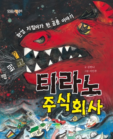 [신간] 그림책 『티라노 주식회사』