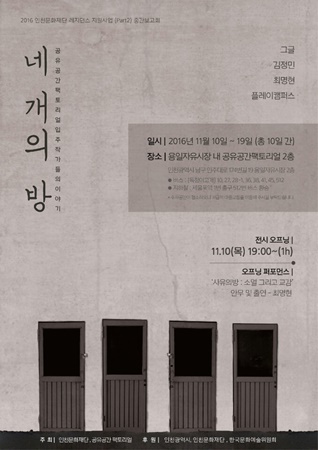인천문화재단, 레지던스 입주작가 통합 전시회 네 개의 방