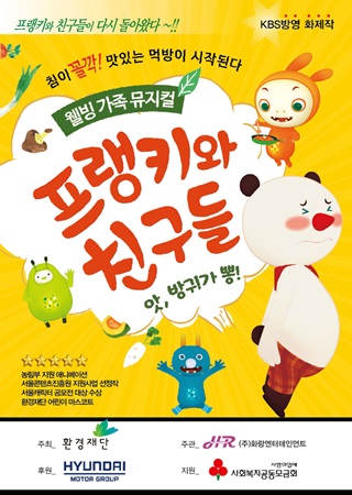 환경재단, 가족뮤지컬 프랭키와 친구들 무료 초청 공연