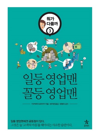[신간] 일등 영업맨 꼴등 영업맨