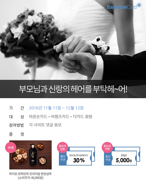 바른컴퍼니, 머리숱 없는 신랑에 하이모 할인쿠폰 증정