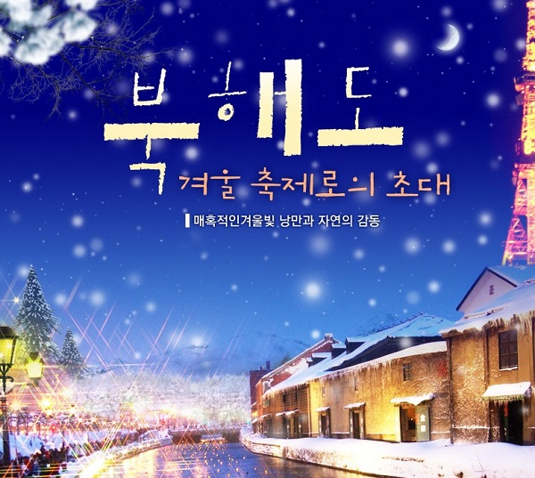 자유투어, 겨울축제로의 초대...일본 북해도 기획전 선봬