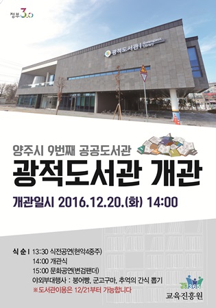 경기도 양주, 정감 있는 책 마을 위한 광적도서관 20일 개관