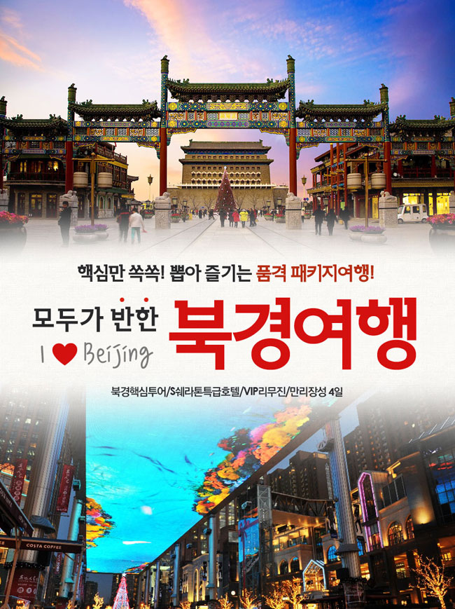 자유투어, 북경 핵심만 쏙쏙!...온 가족이 즐기는 품격 북경 패키지 선봬