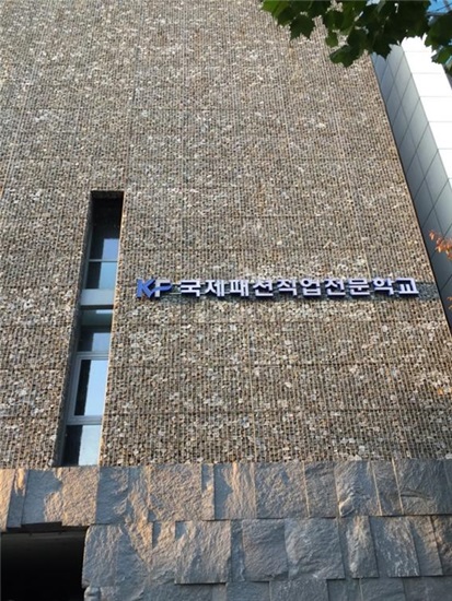 전문대 정시모집 중복지원 가능한 국제패션디자인직업전문학교
