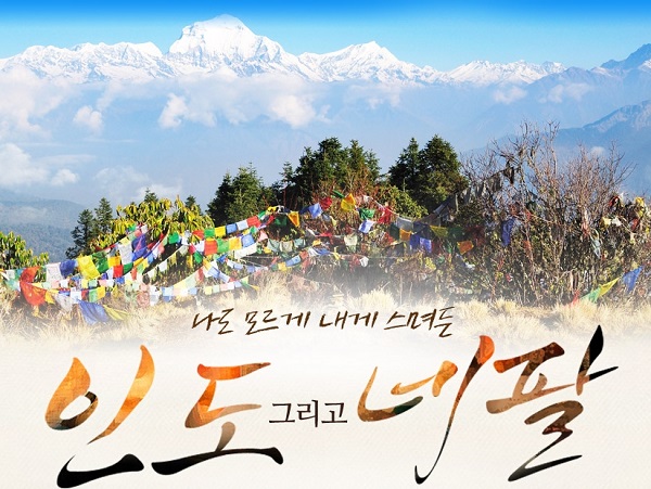 히말라야 일출의 감동! 자유투어 북인도&네팔 패키지 여행