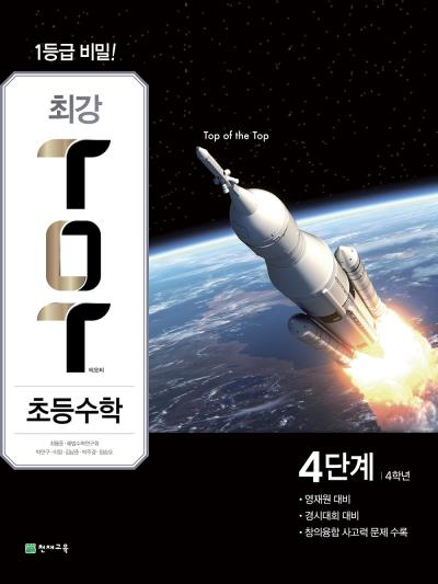 천재교육, 초등수학 심화교재 최강 ToT(티오티) 선보여