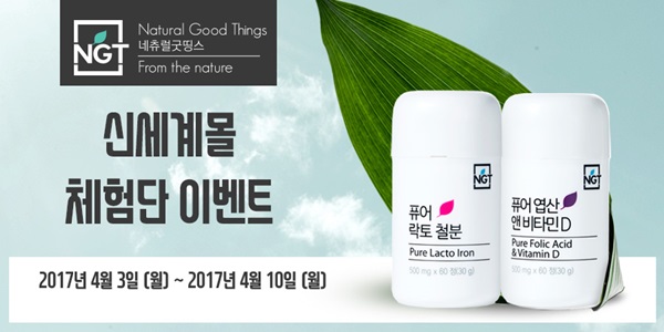 네츄럴굿띵스, 신세계몰 체험단 모집