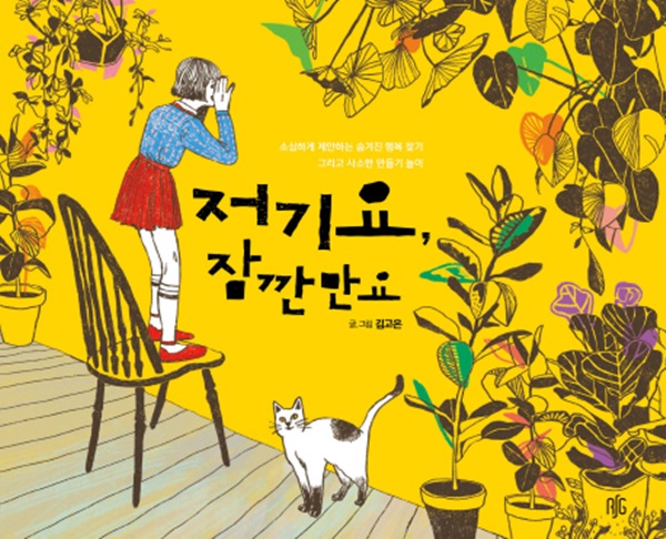 [신간] 손끝으로 만드는 행복 『저기요, 잠깐만요』