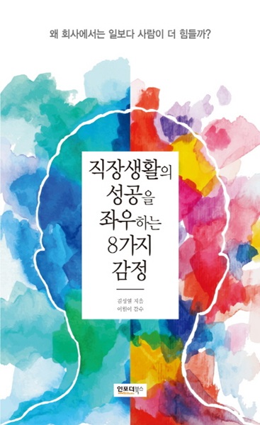 [신간] 일보다 사람이 힘든 직장인들을 위한 감정처방전 『직장생활의 성공을 좌우하는 8가지 감정』