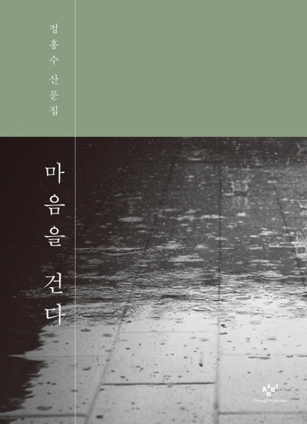 [신간] 정홍수 산문집 『마음을 건다』