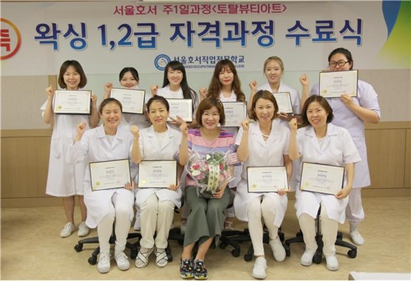 서울호서전문학교 주1일 토탈뷰티아트 과정, 왁싱전문가 자격과정 성황