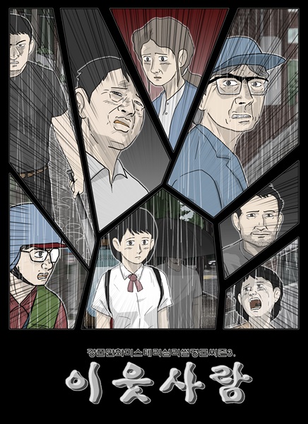 [추석, 만화 정복] 지치지 않는 마라토너 강풀의 『26년』 『이웃사람』 『무빙』
