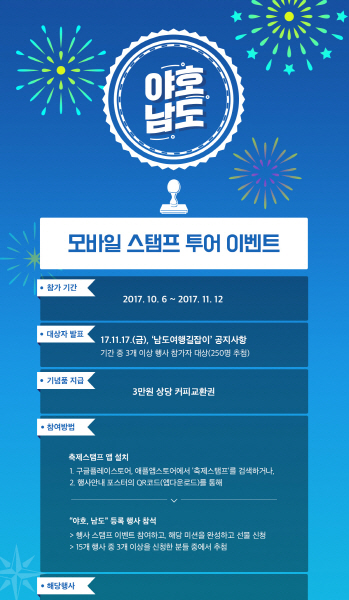 전남 야호 남도, 모바일 스탬프투어 실시