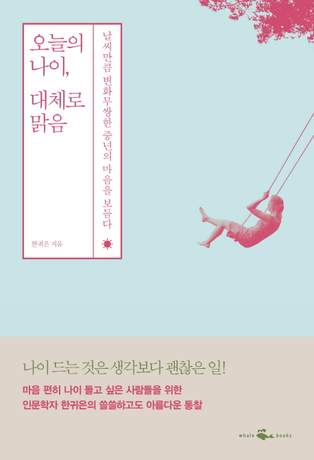 [신간] 날씨만큼 변화무쌍한 중년의 마음 『오늘의 나이, 대체로 맑음』