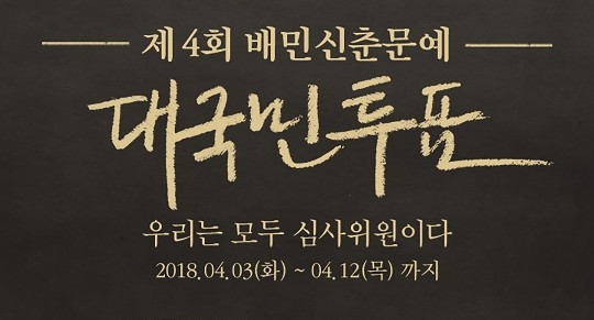배민 신춘문예 대국민투표 치킨 365마리… 투표만 해도 500원