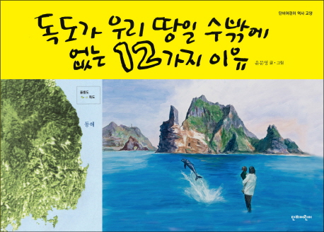 [신간] 아이에게 독도 설명하기 『독도가 우리 땅일 수밖에 없는 12가지 이유』