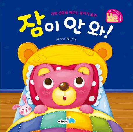 [신간] 자연 관찰로 배우는 잠자기 습관 『잠이 안 와!』