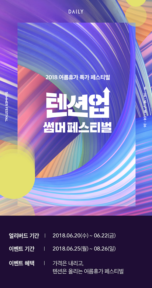 데일리호텔, 텐션업 썸머페스티벌 얼리버드 시작