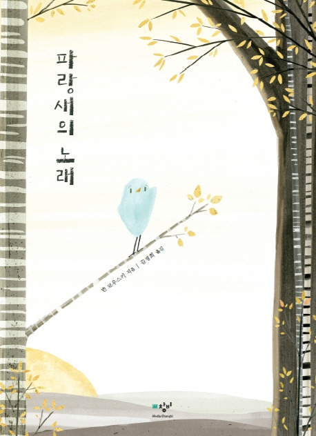 [신간] 자신만의 노래를 하고 싶다면? 『파랑새의 노래』