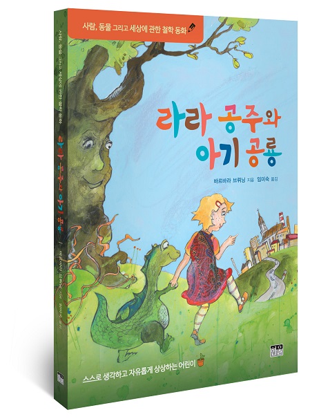 [책 읽는 대한민국] 『라라 공주와 아기 공룡』